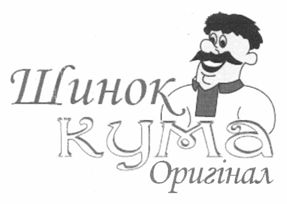шинок кума оригінал