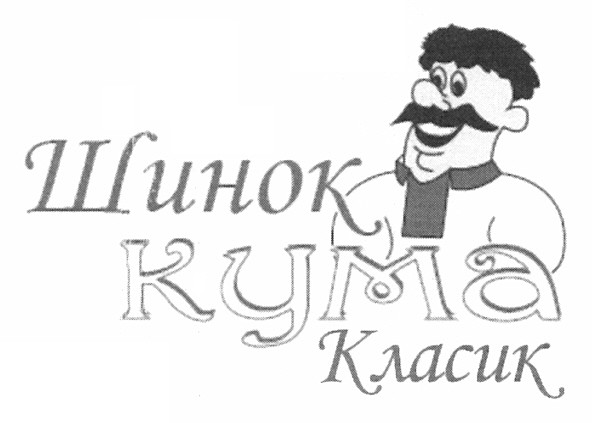 шинок кума класик