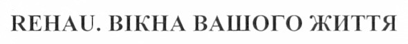 rehau. вікна вашого життя
