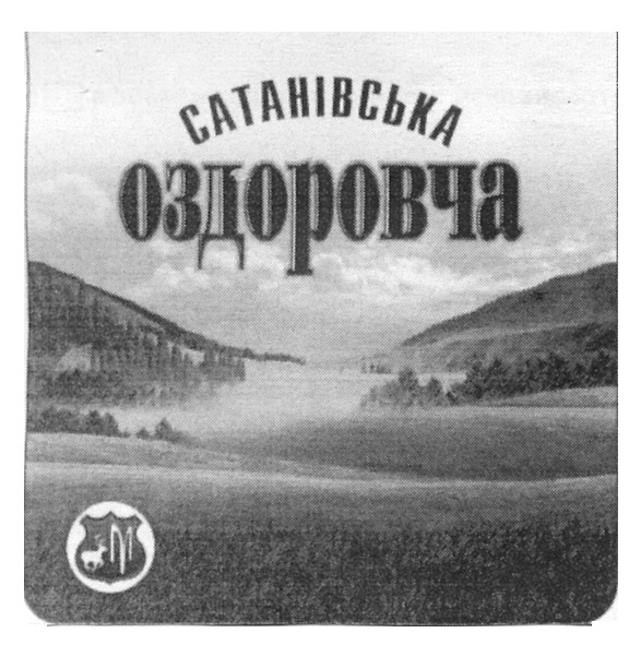сатанівська оздоровча