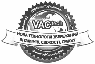 нова технологія збереження вітамінів, свіжості, смаку
