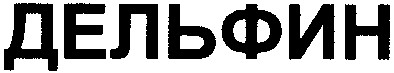 дельфин