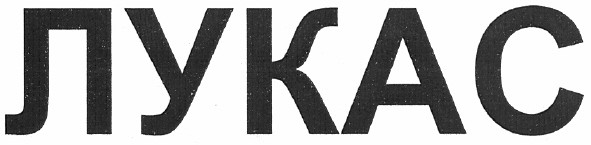 лукас