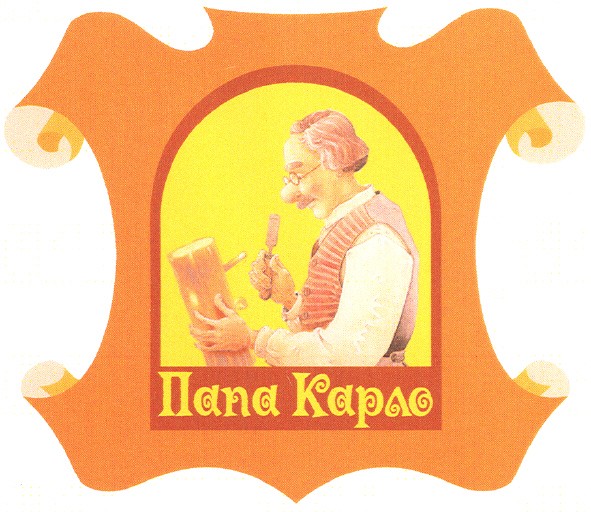 папа карло
