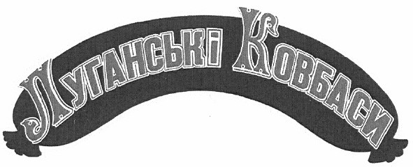 луганські ковбаси