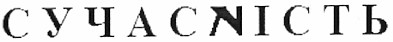 сучасність
