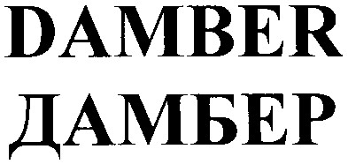 дамбер