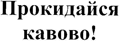 прокидайся кавово!