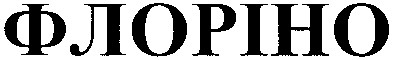 флоріно