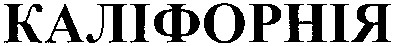 каліфорнія