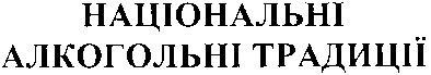 національні алкогольні традиції