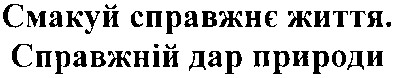 смакуй справжнє життя.