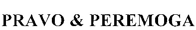 pravo & peremoga