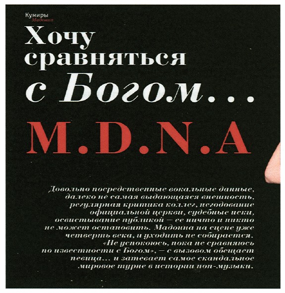 довольно посредственные вокальные данные, далеко не самая выдающаяся внешность, регулярная критика коллег, негодование официальной церкви, судебные иски, освистывание публикой - ее ничто и никто не может остановить.