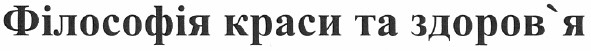 філософія краси та здоров`я