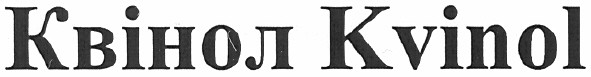 квінол kvinol