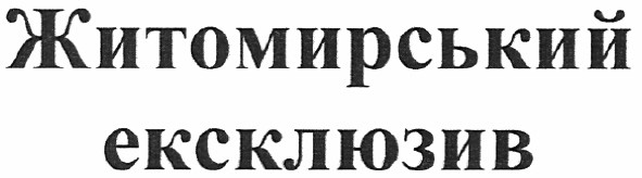 житомирський ексклюзив