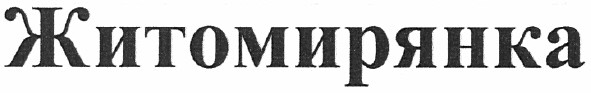житомирянка