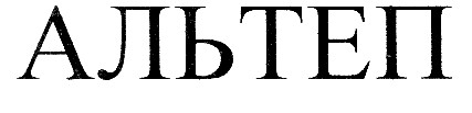 альтеп