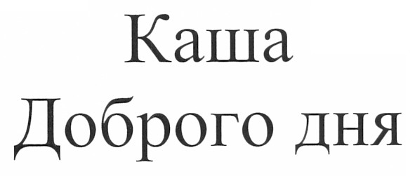 каша доброго дня