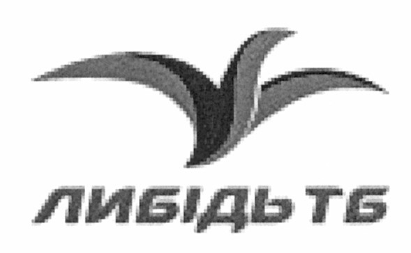 либідь тб