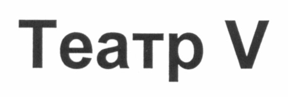 театр v