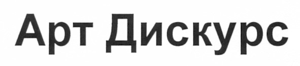 арт дискурс