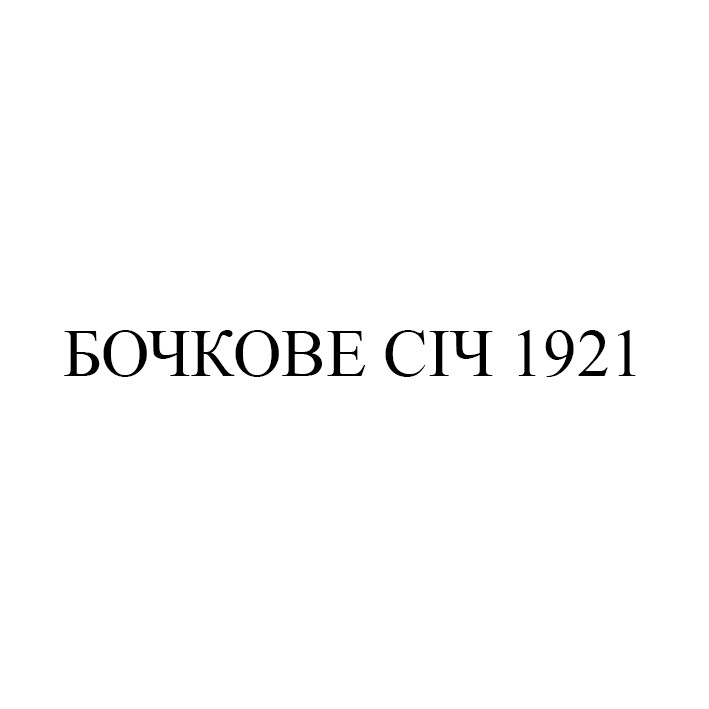 бочкове січ 1921