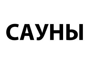 сауны