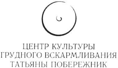 центр культуры грудного вскармливания татьяны побережник