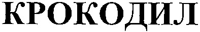 крокодил