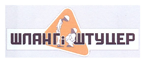 шланг і штуцер