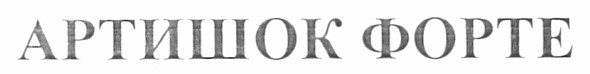 артишок форте