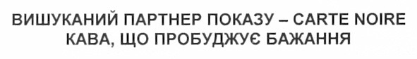 вишуканий партнер показу - carte noire
