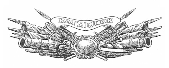 кармелюк