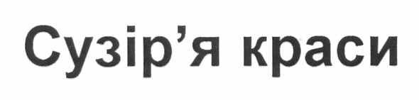 сузір`я краси