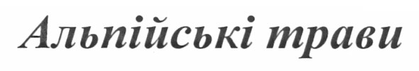 альпійські трави