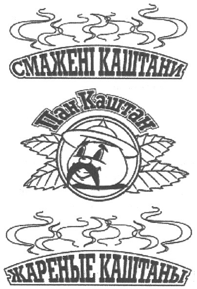 смажені каштани