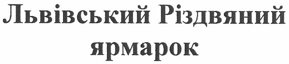 львівський різдвяний ярмарок
