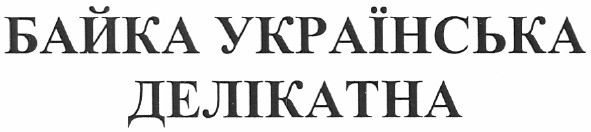 байка українська делікатна