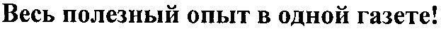 весь полезный опыт в одной газете!