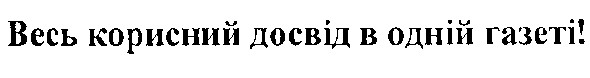 весь корисний досвід в одній газеті!