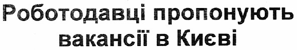 роботодавці пропонують вакансії в києві