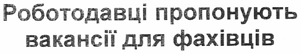 роботодавці пропонують вакансії для фахівців
