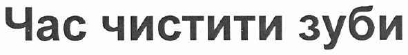час чистити зуби