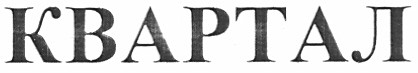 квартал