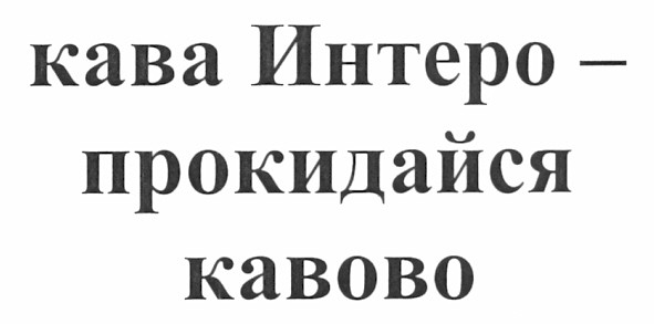 кава интеро - прокидайся кавово