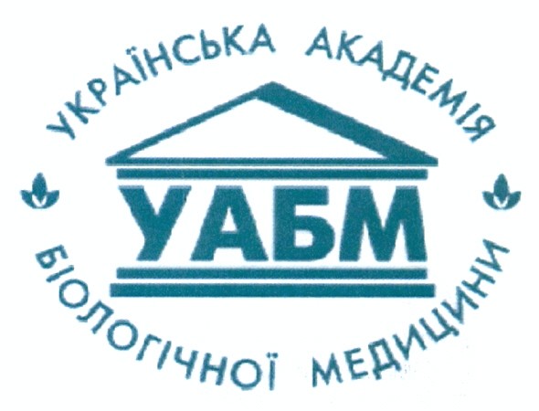 українська академія біологічної медицини