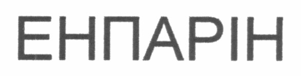 енпарін