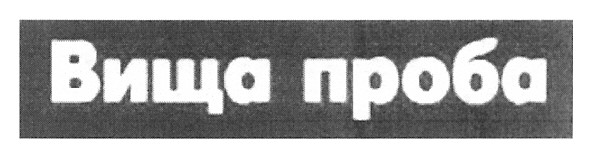 вища проба